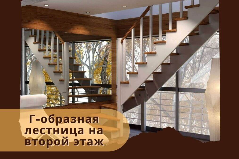 Г-образная лестница на второй этаж